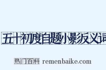 五十初度自题小影反义词是什么意思的图片